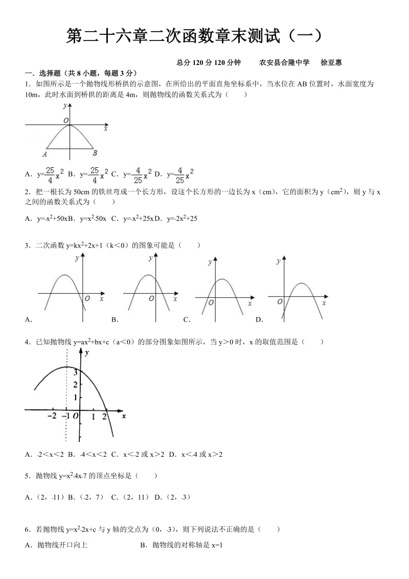 华师大九级下第章《二次函数》章末测试(一)含答案解析.doc_第1页