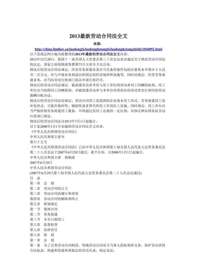 2013最新劳动合同法全文.doc_第1页