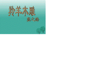 七年級語文上冊 3《羚羊木雕》課件3 （新版）新人教版.ppt