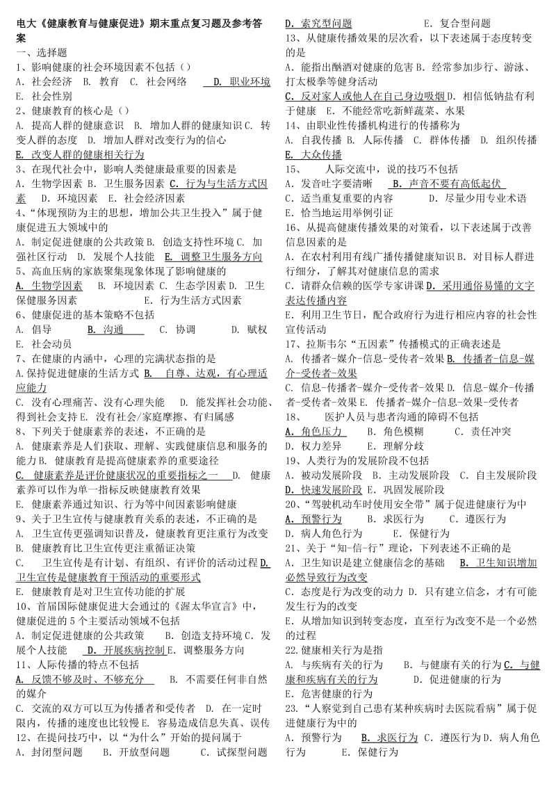 电大《健康教育与健康促进》期末重点复习题及参考答案.doc_第1页