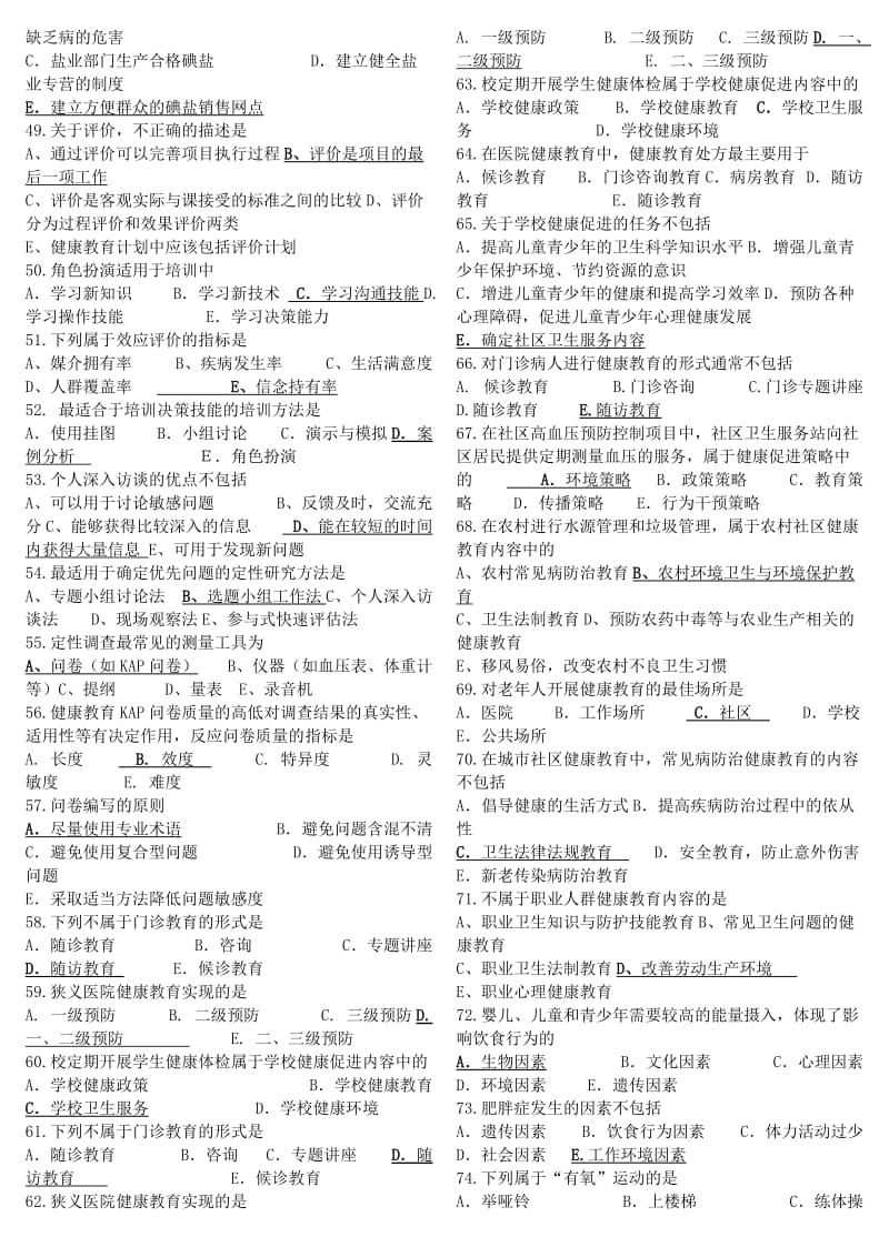 电大《健康教育与健康促进》期末重点复习题及参考答案.doc_第3页