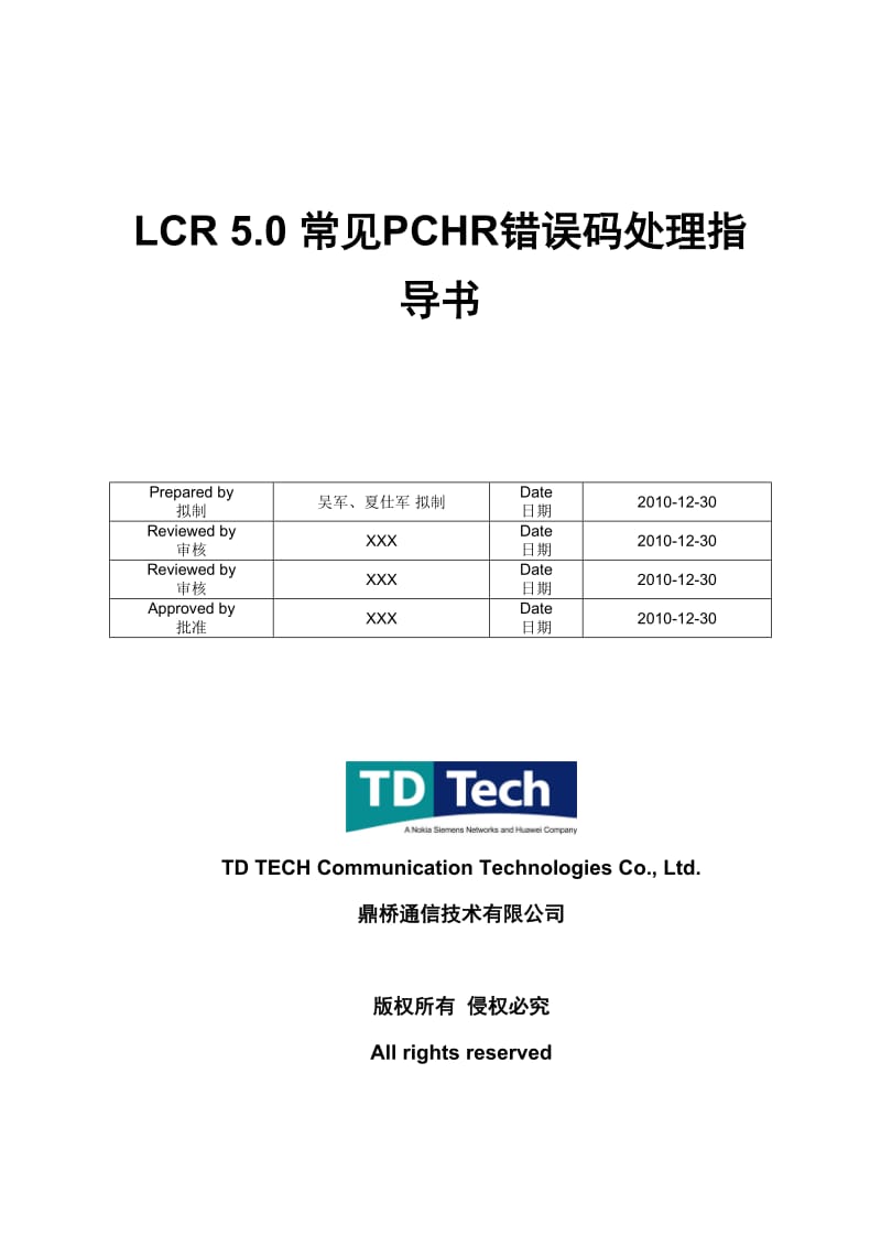 LCR50常见PCHR错误码处理指导书.doc_第1页