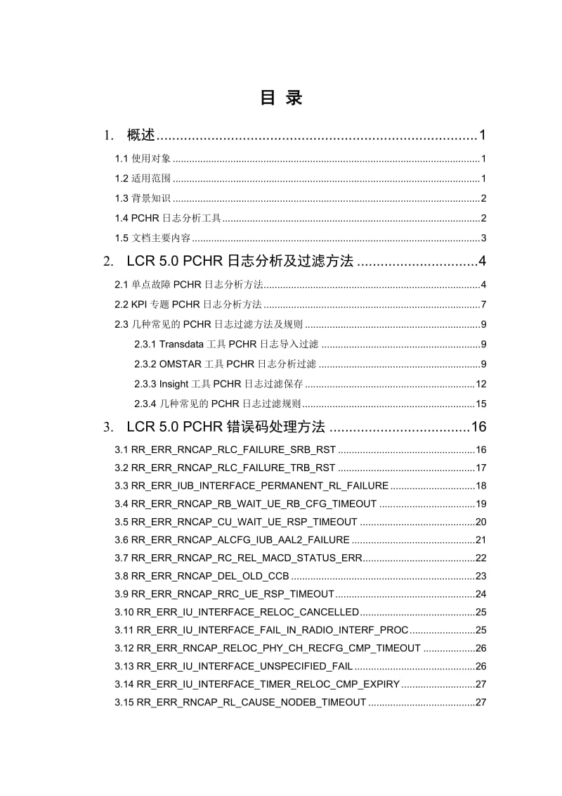 LCR50常见PCHR错误码处理指导书.doc_第3页