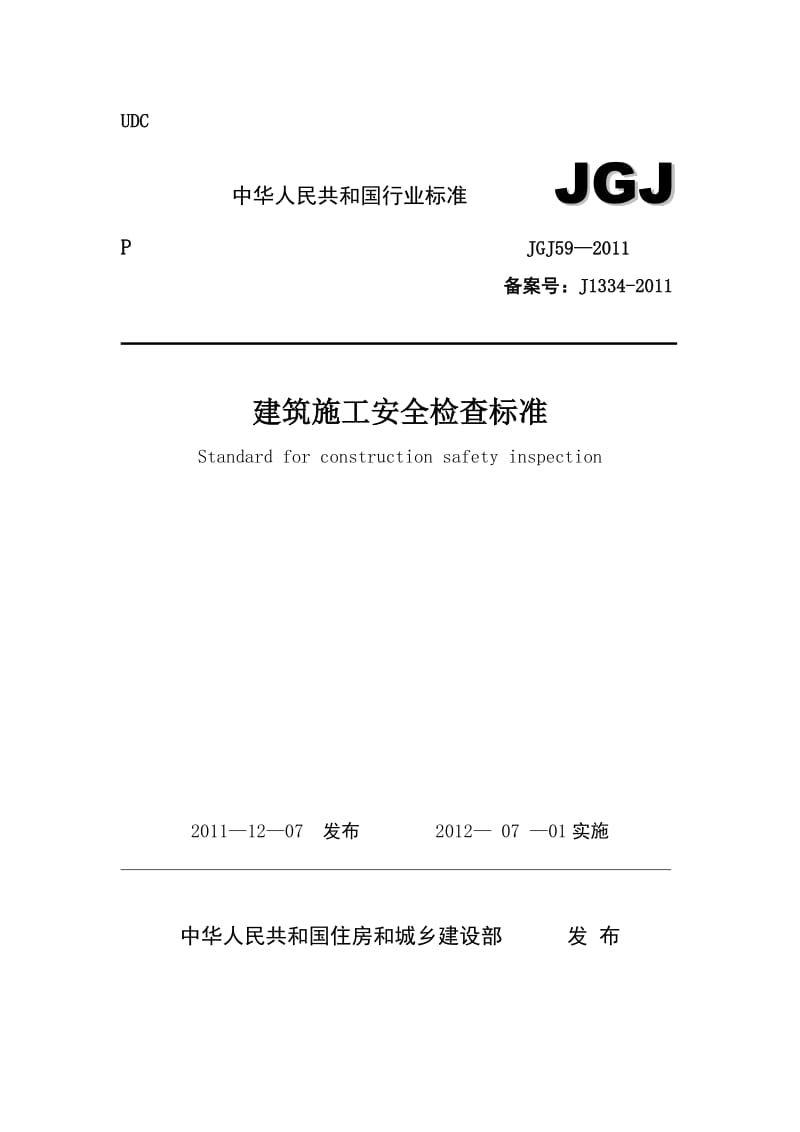 JGJ59-2011(安全检查标准).doc_第1页