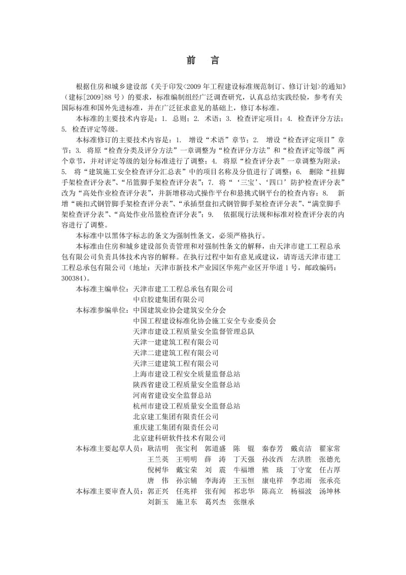 JGJ59-2011(安全检查标准).doc_第3页