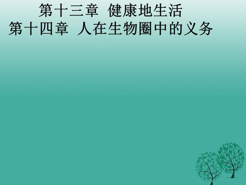 七年級(jí)生物下冊(cè) 第13章《降地生活》課件 （新版）北師大版.ppt_第1頁(yè)