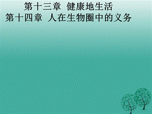 七年級(jí)生物下冊(cè) 第13章《降地生活》課件 （新版）北師大版.ppt