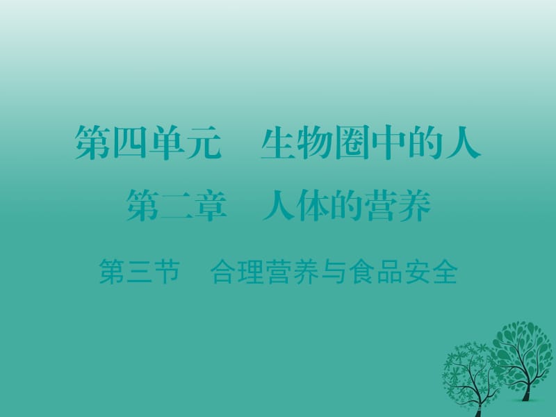 七年级生物下册 第二章 第三节 合理营养与食品安全课件 （新版）新人教版.ppt_第1页