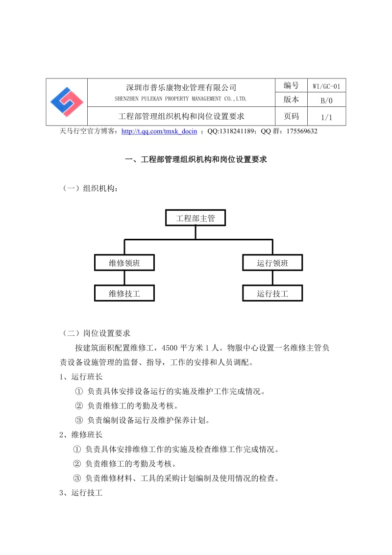 某物业公司工程部作业指导书.doc_第2页