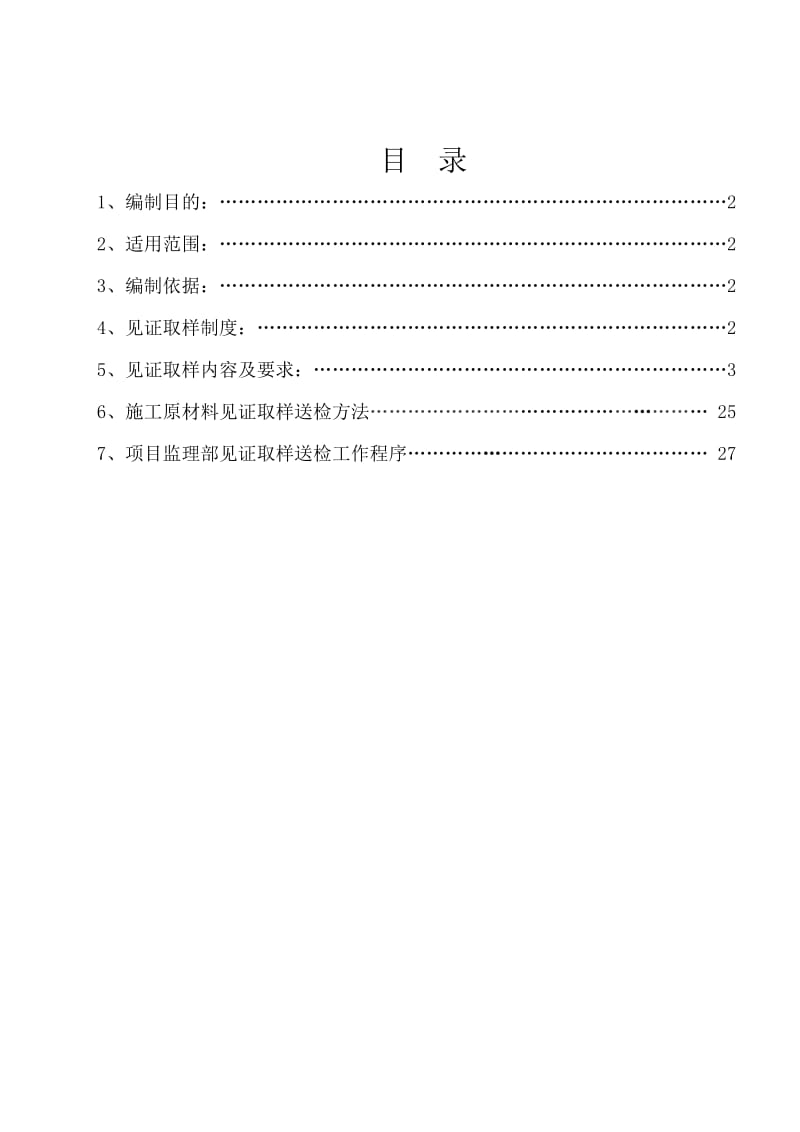 大坝四期项目见证取样监理实施细则.doc_第2页