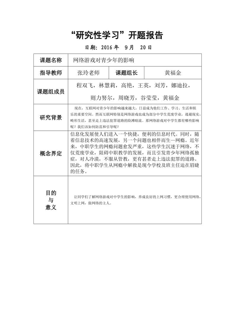 网络游戏对青少年的影响-开题报告.docx_第2页