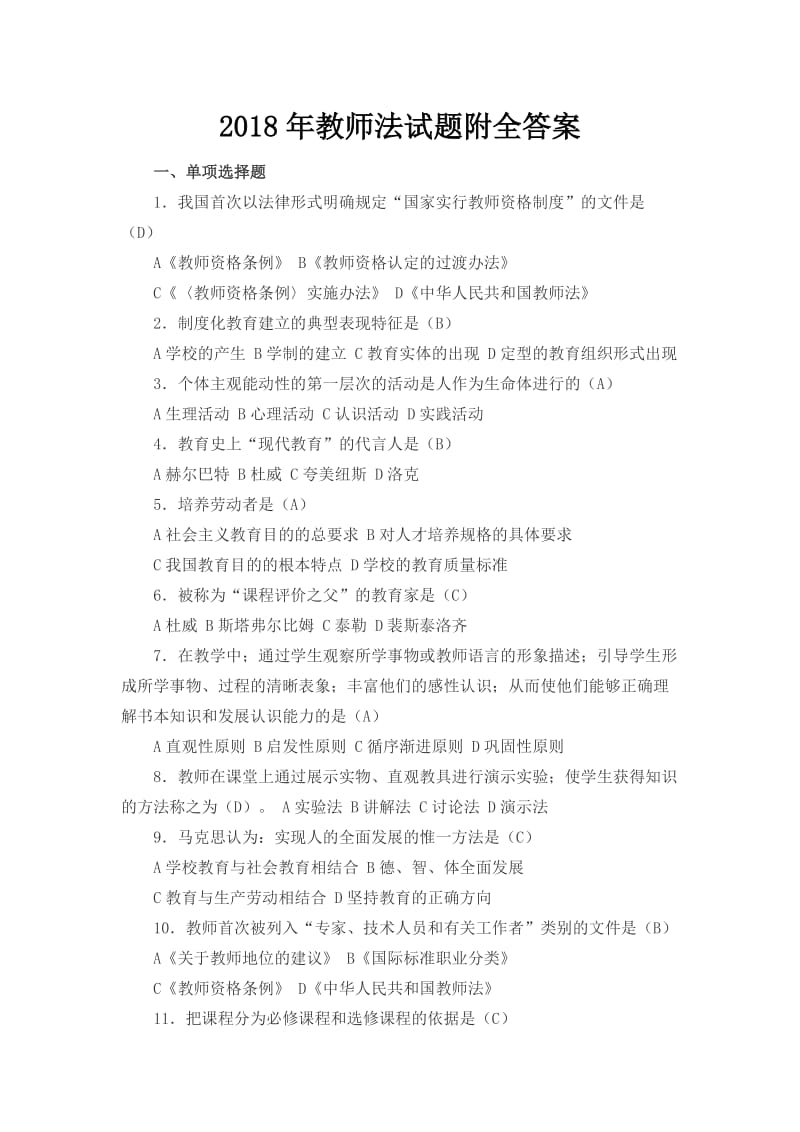 教师法试题附全答案.docx_第1页