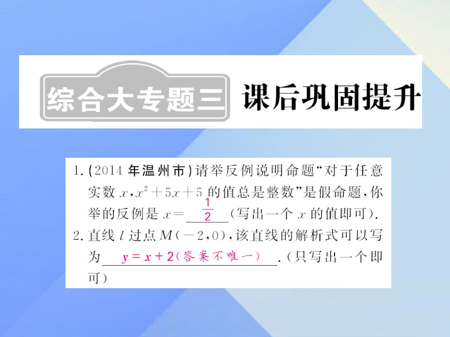 中考數(shù)學(xué)一輪復(fù)習(xí) 課后鞏固提升 綜合大專題三課件 新人教版.ppt_第1頁