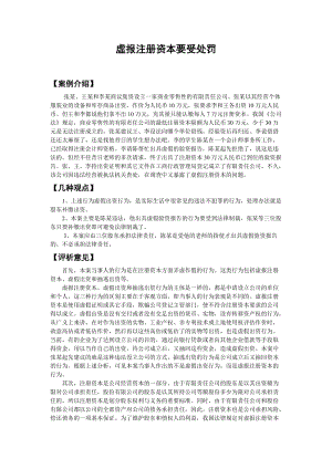 虛報注冊資本要受處罰經(jīng)濟法教學(xué)案例.doc