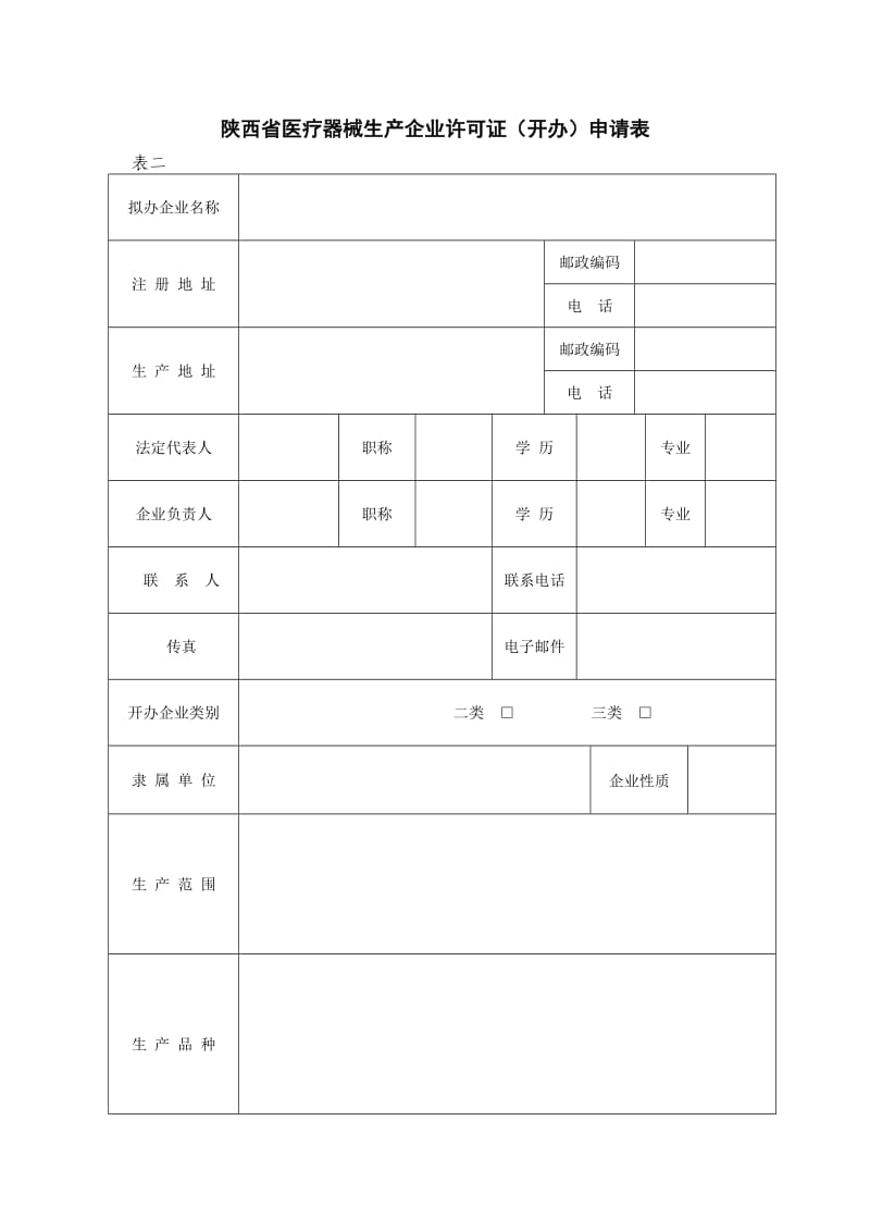 医疗器械生产企业许可证(开办)申请表.doc_第1页