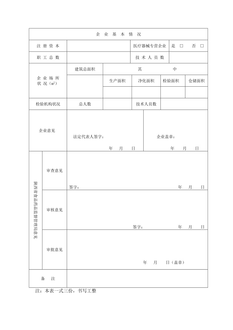 医疗器械生产企业许可证(开办)申请表.doc_第2页