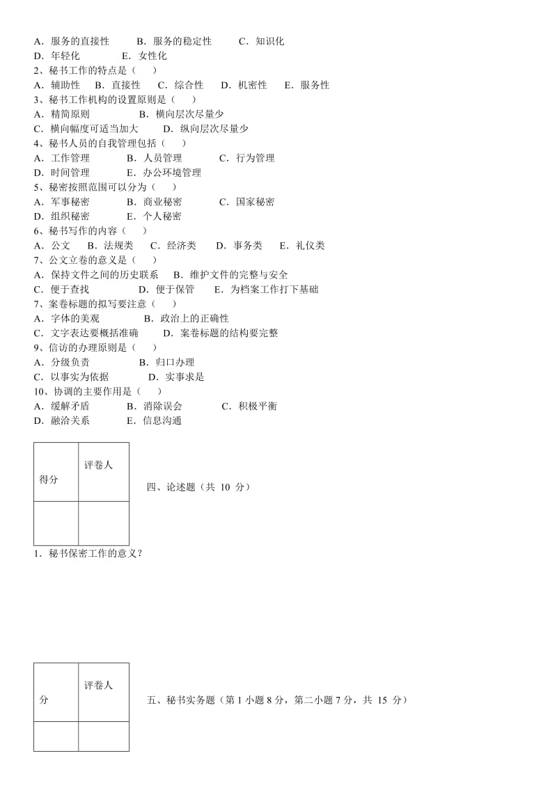 电大秘书理论与实务期末模拟试题1-5及参考答案.doc_第3页