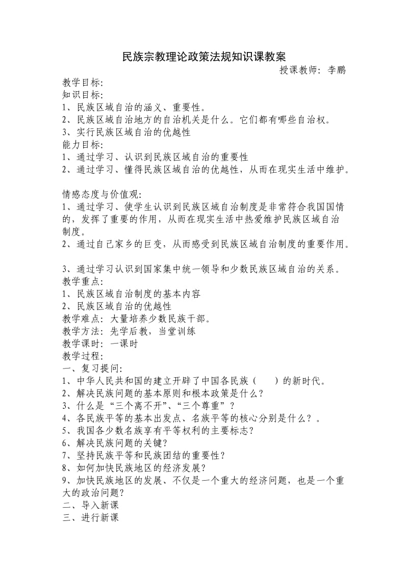 民族宗教理论政策法规知识课教案.doc_第1页