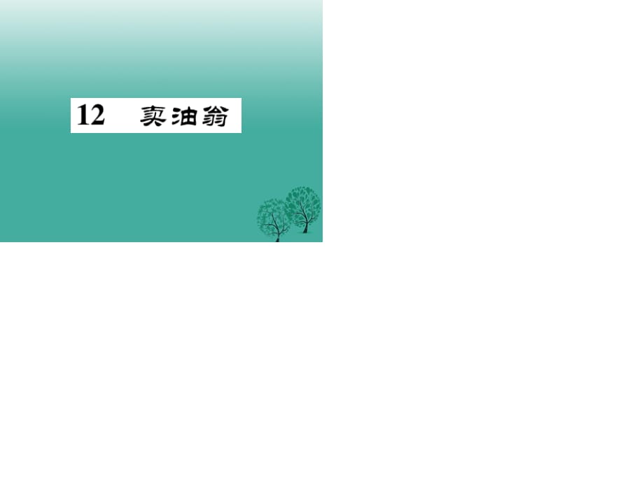 七年級語文下冊 第3單元 12 賣油翁課件 新人教版 (2).ppt_第1頁