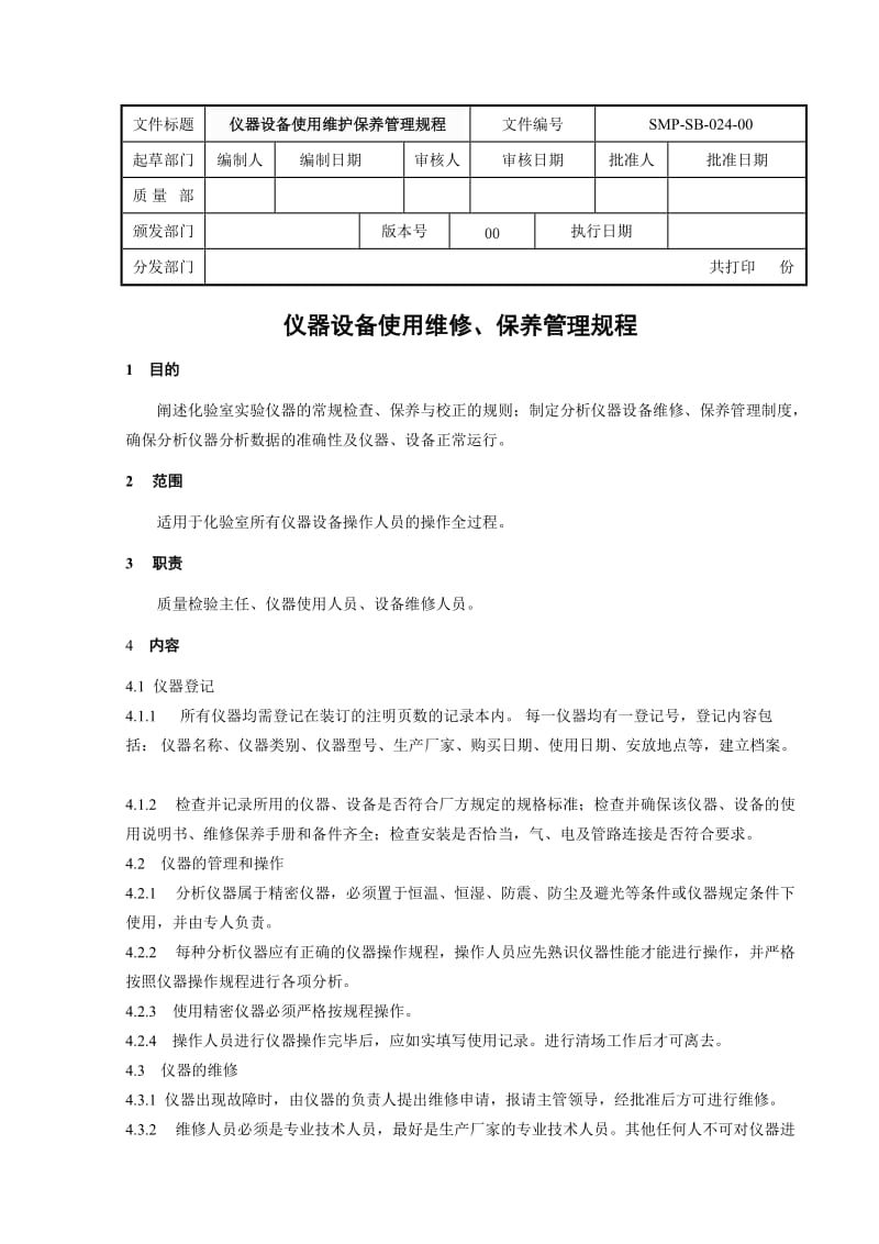 仪器设备使用维修保养管理规程.doc_第1页