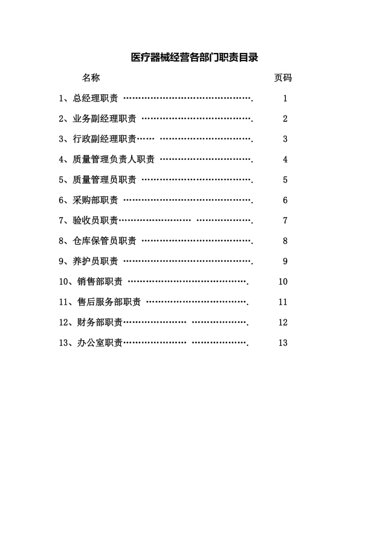 医疗器械公司各部门职责.doc_第1页