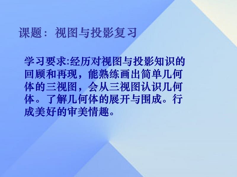 中考數(shù)學(xué)學(xué)業(yè)水平考試第一輪總復(fù)習(xí) 視圖與投影課件1.ppt_第1頁