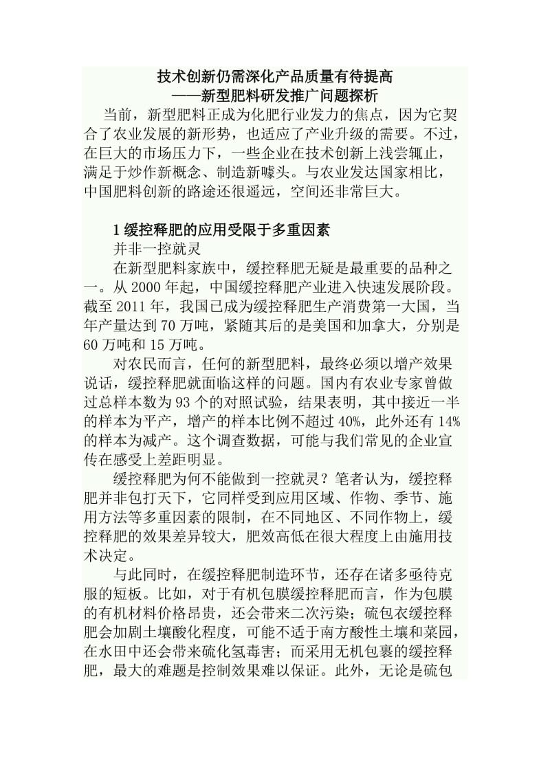 技术创新仍需深化产品质量有待提高-新型肥料研发推广问题探析.docx_第1页