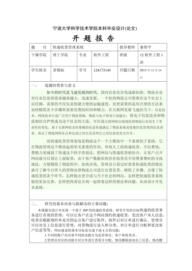 快递收货管理系统开题报告.doc_第1页