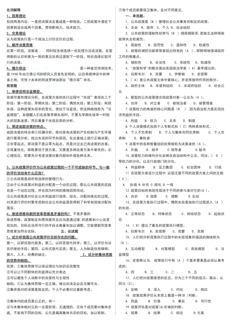 电大《公共政策概论》期末必备考试小抄汇总(全).doc_第1页