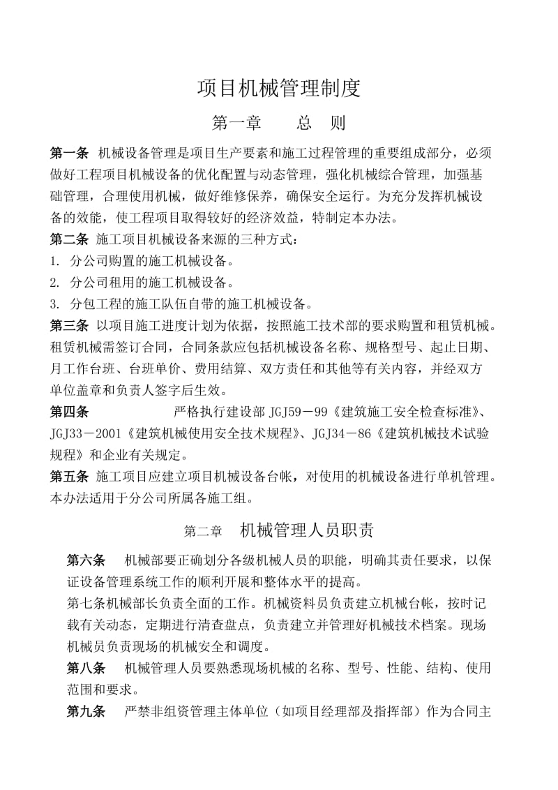 国际商贸中心工程机械设备管理制度.doc_第1页