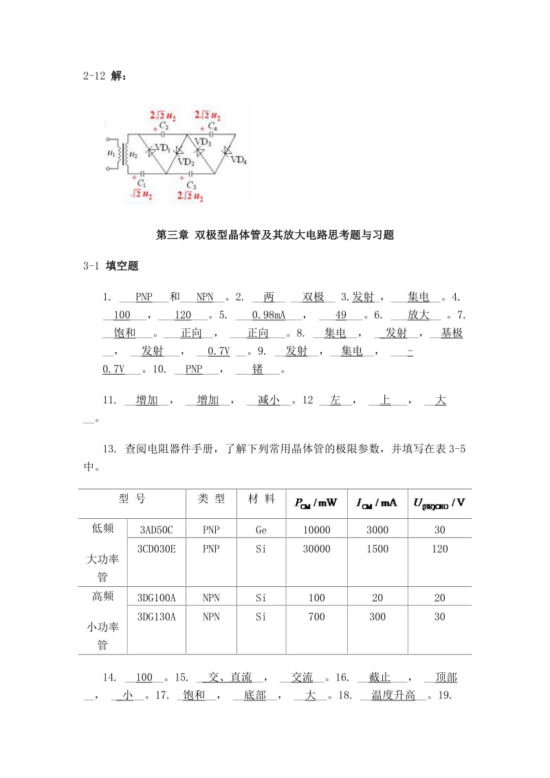 模拟电子技术基础答案主编沈任元.docx_第3页