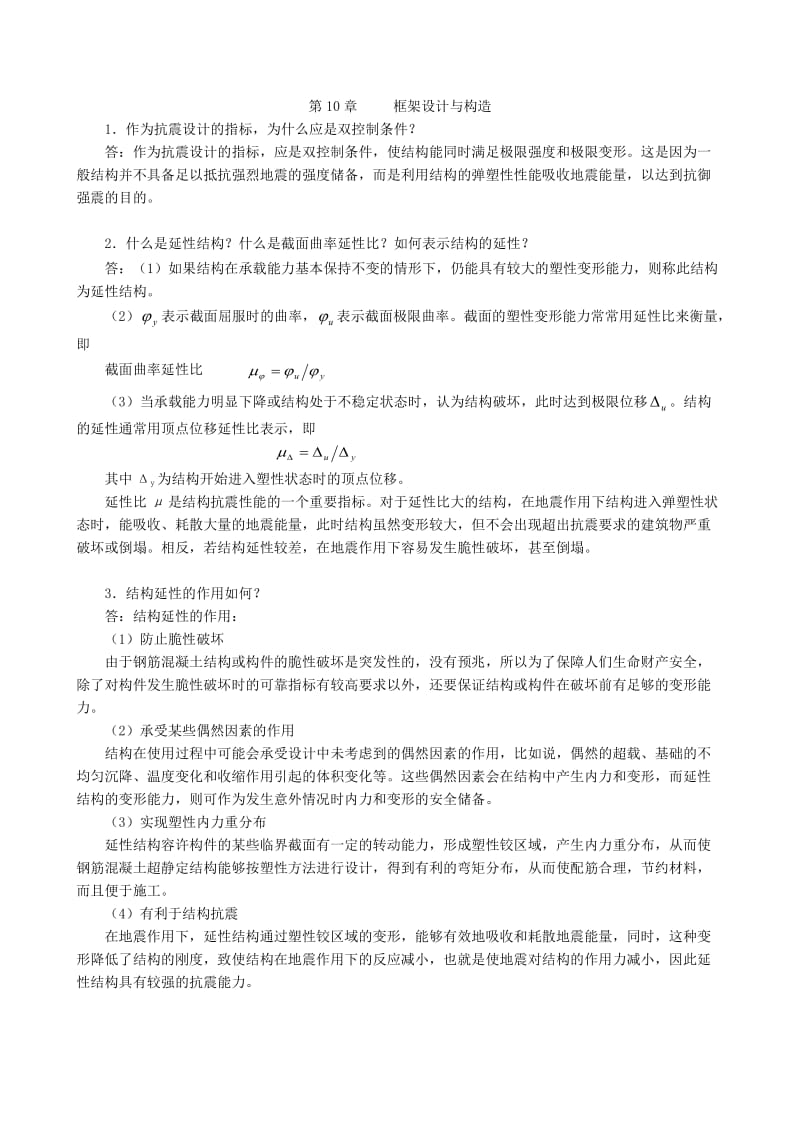 高层建筑结构和抗震常见问题解答第10章框架设计和构造.doc_第1页