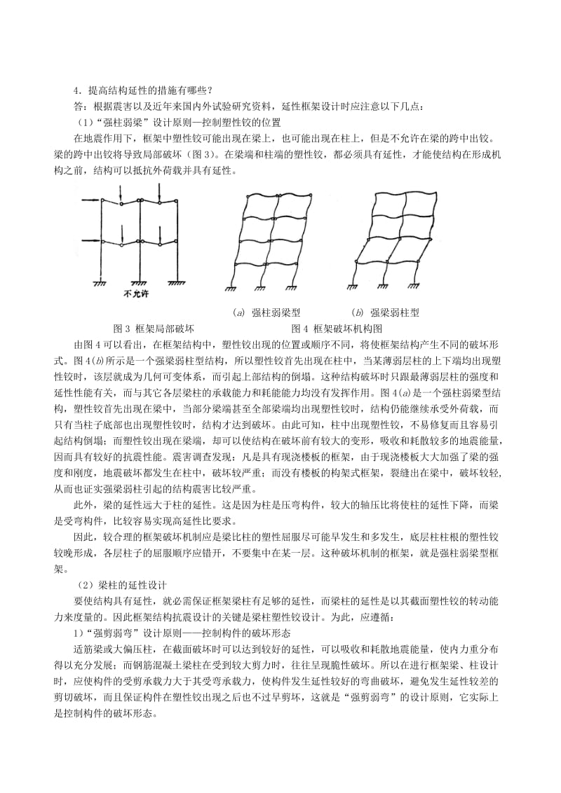 高层建筑结构和抗震常见问题解答第10章框架设计和构造.doc_第2页