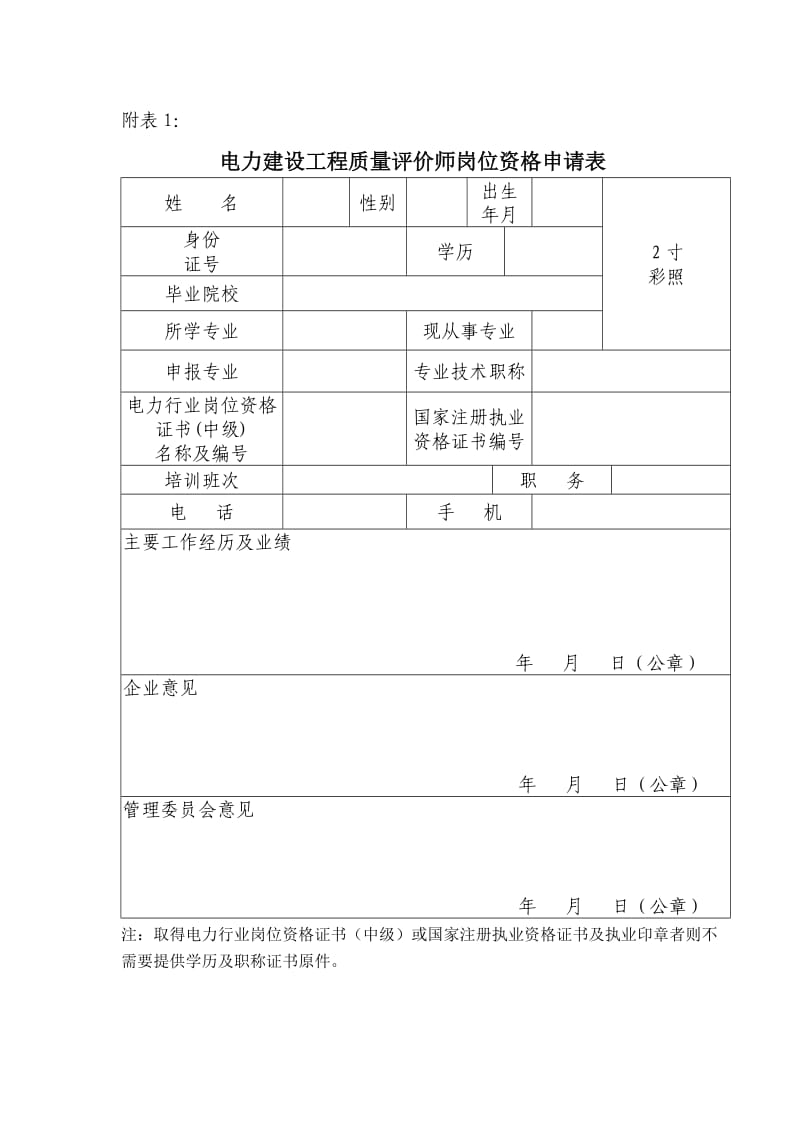 电力建设工程质量评价师岗位资格申请表.doc_第1页