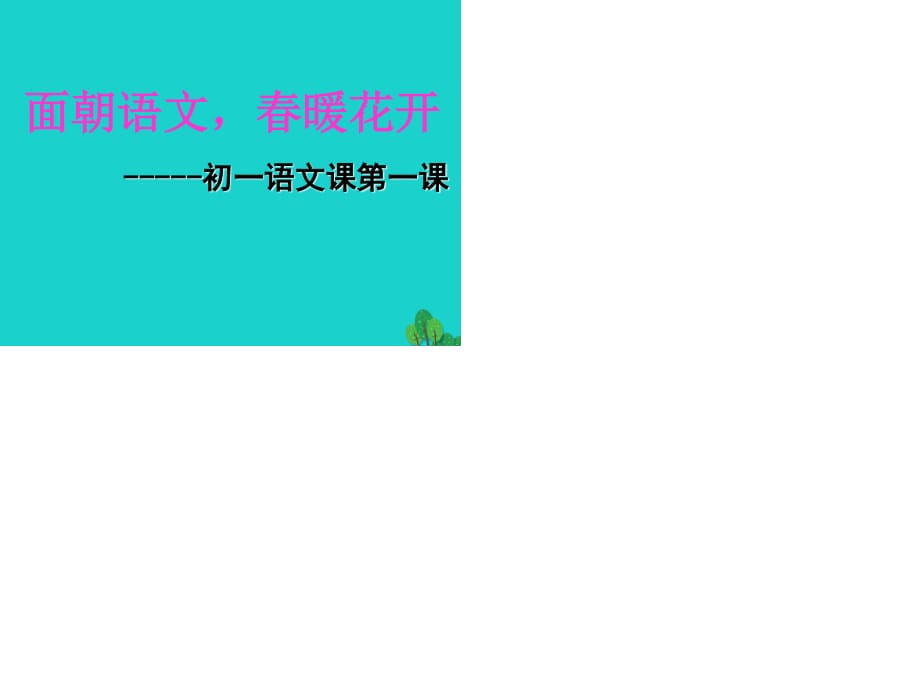 七年级语文上册 第一课 面朝语文春暖花开课件 新人教版.ppt_第1页