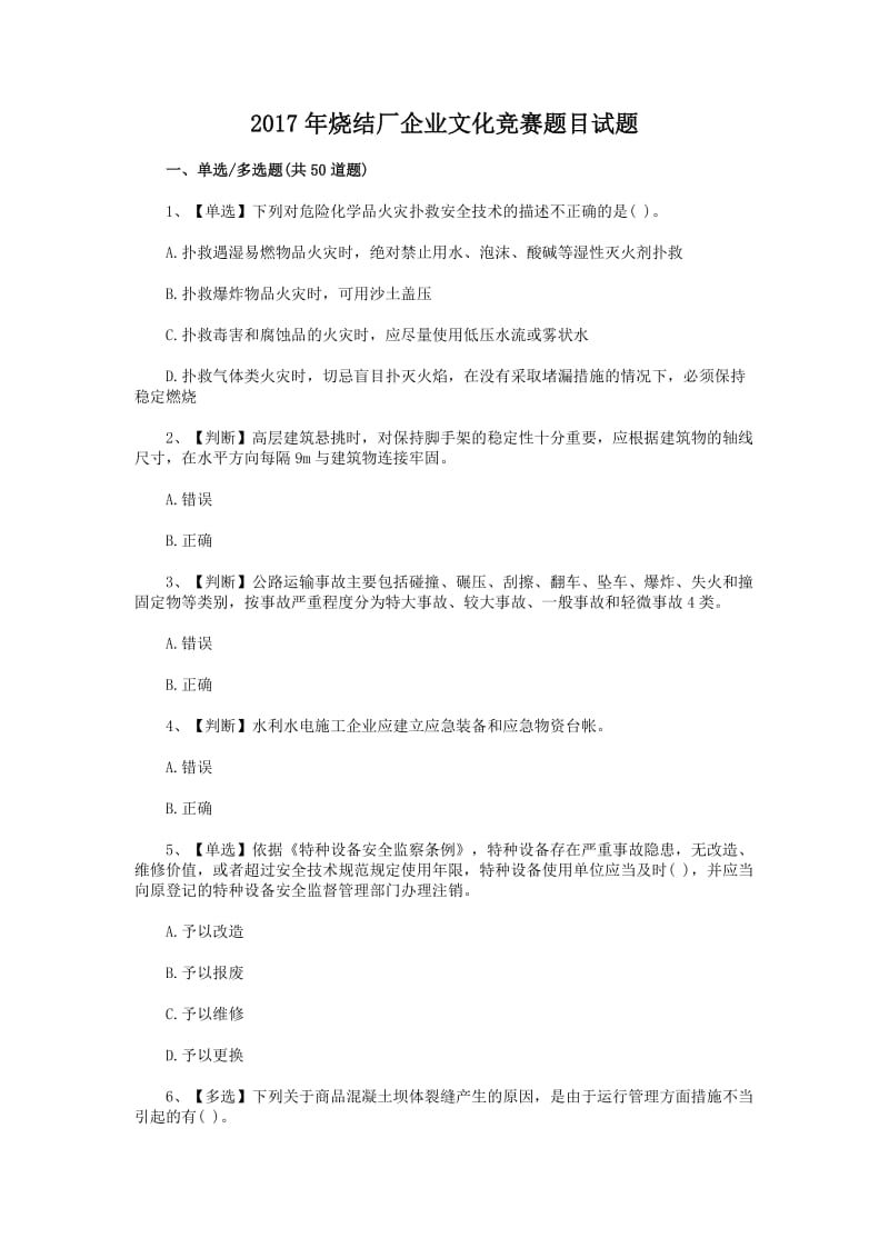 烧结厂企业文化竞赛题目试题+考试注意事项.doc_第1页