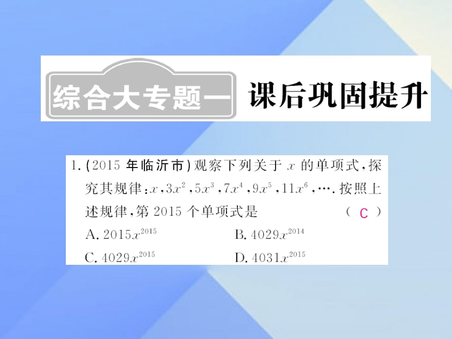 中考數(shù)學(xué)一輪復(fù)習(xí) 課后鞏固提升 綜合大專題一課件 新人教版.ppt_第1頁