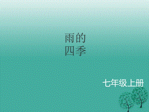 七年級(jí)語文上冊(cè) 第一單元 3《雨的四季》課件 新人教版.ppt