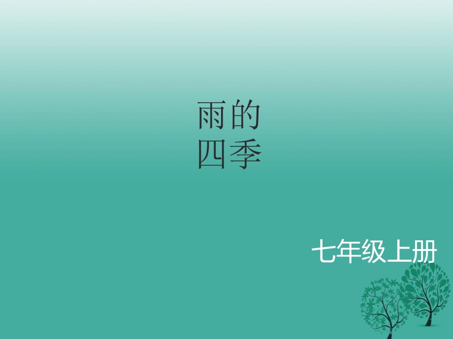 七年級語文上冊 第一單元 3《雨的四季》課件 新人教版.ppt_第1頁