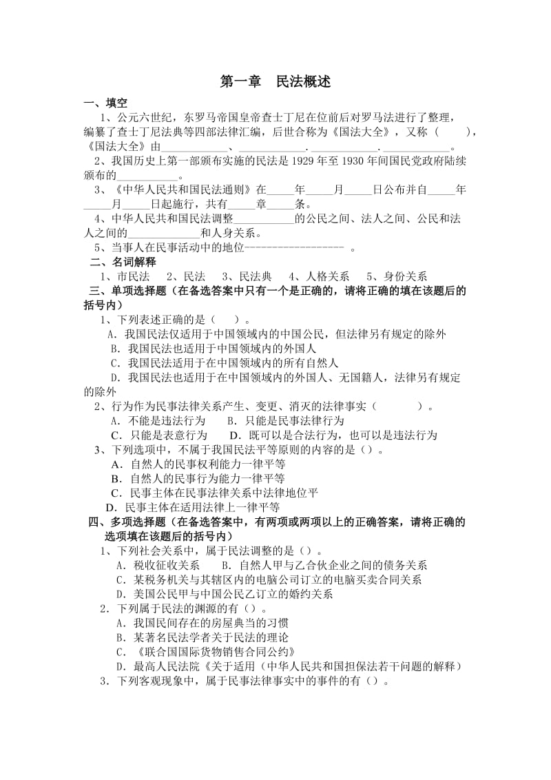 民法各章习题及答案.doc_第1页