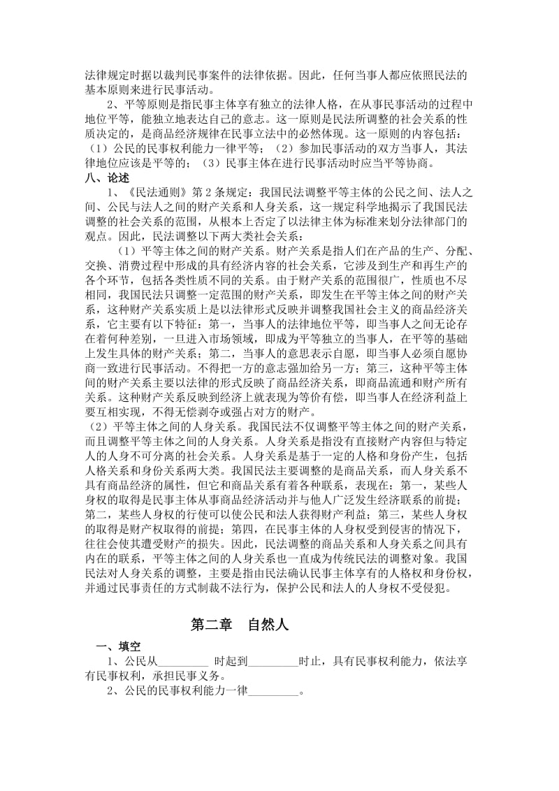 民法各章习题及答案.doc_第3页