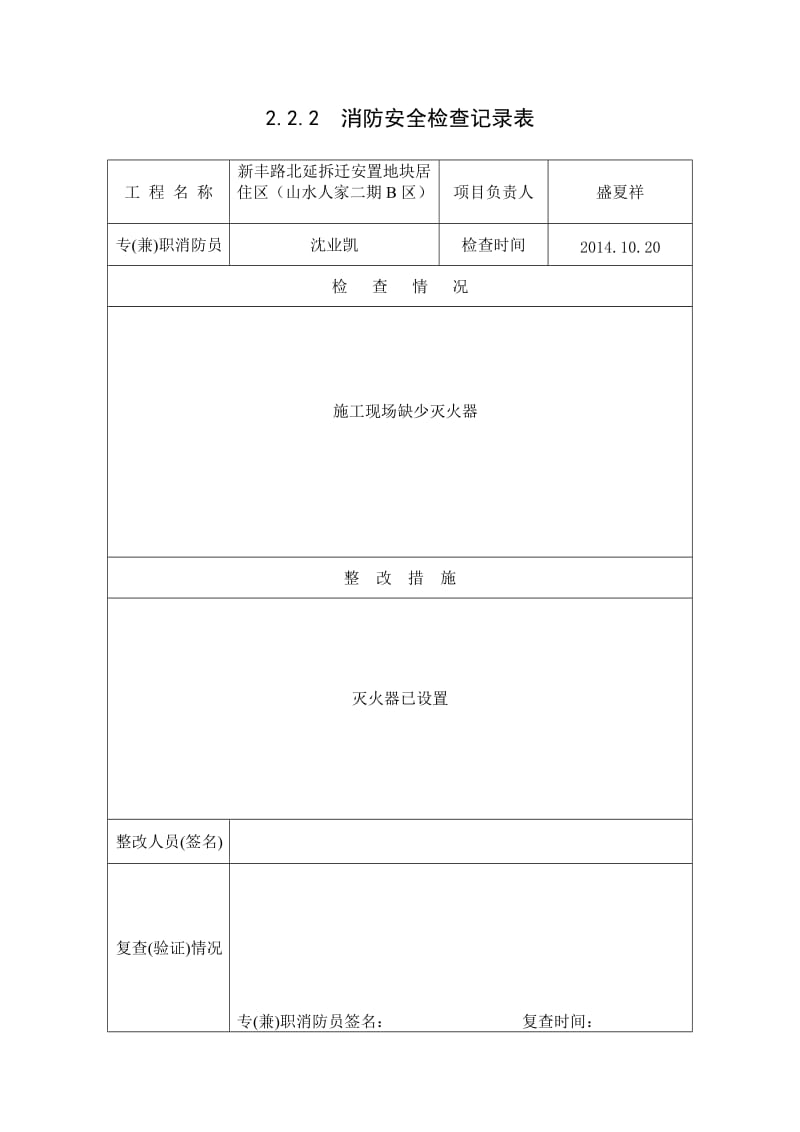 消防安全检查记录表.doc_第1页