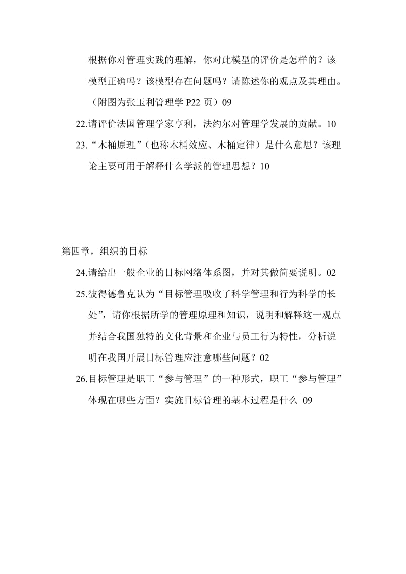 南开大学企业管理真题试题分类.doc_第3页