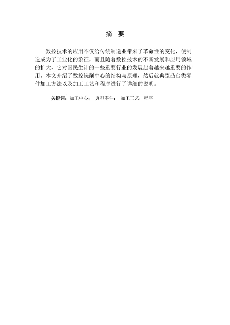 数控铣削加工工艺设计与编程加工.doc_第2页