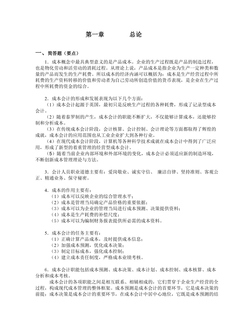 成本会计习题参考答案.doc_第1页