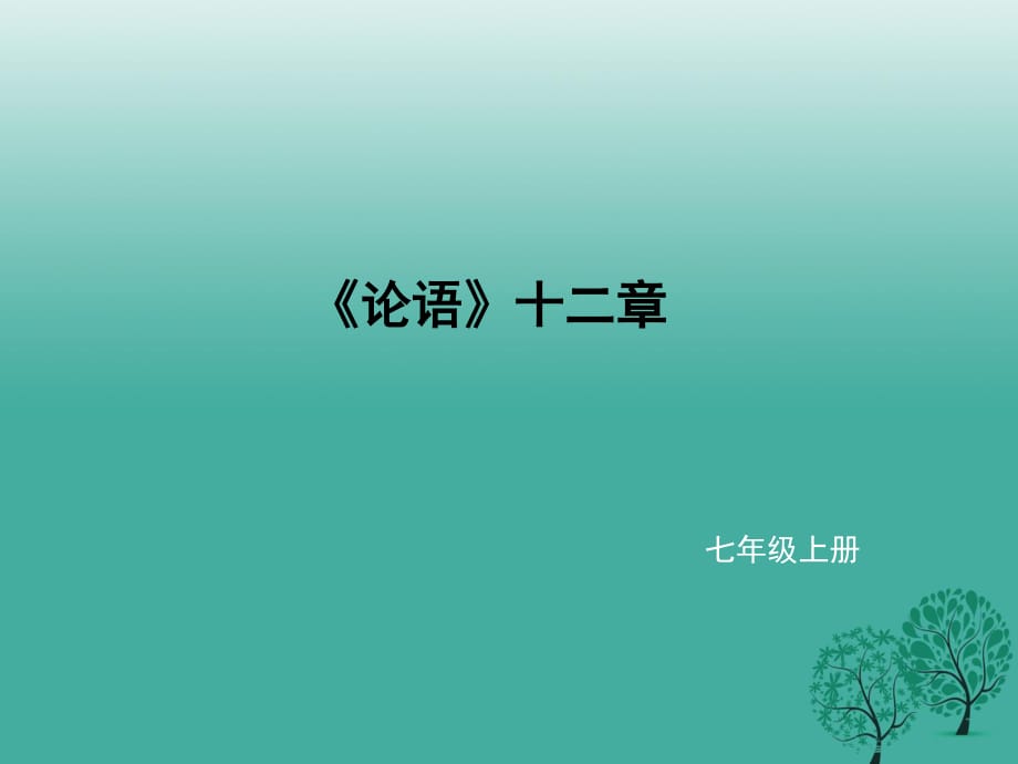 七年級語文上冊 第三單元 12《論語》十二章課件 新人教版.ppt_第1頁