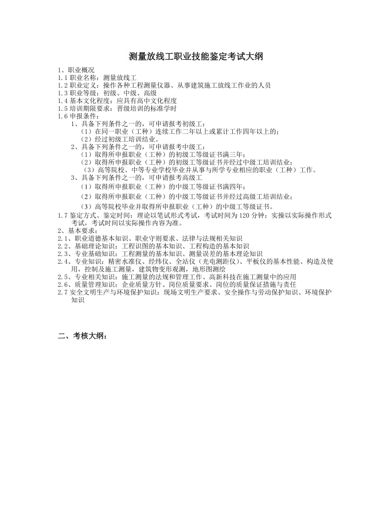 测量放线工职业技能鉴定考试大纲.doc_第1页