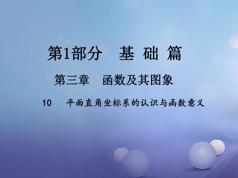 中考数学总复习 第三章 函数及其图象 10 平面直角坐标系的认识与函数意义课件.ppt_第1页