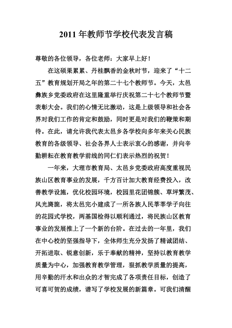 2011年教师节学校代表发言稿.doc_第1页