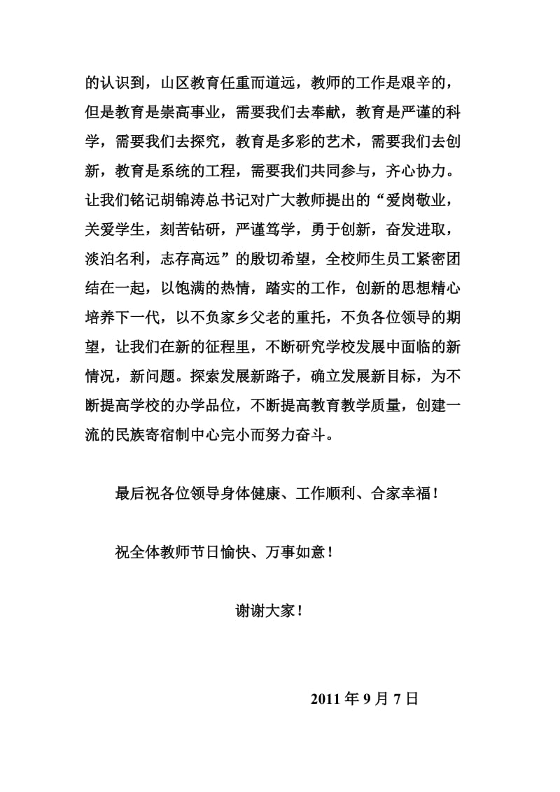 2011年教师节学校代表发言稿.doc_第2页